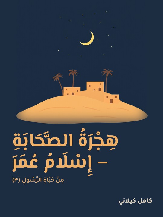 غلاف كتاب هِجْرَةُ الصَّحَابَةِ – إِسْلَامُ عُمَرَ‎‎: مِنْ حَيَاةِ الرَّسُولِ (٣)