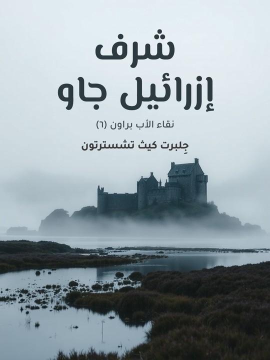 غلاف كتاب شرف إزرائيل جاو: نقاء الأب براون (٦)