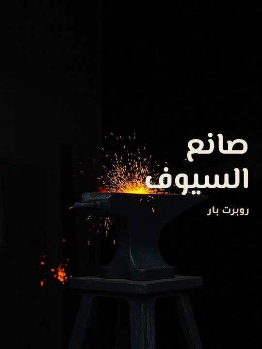 غلاف كتاب صانع السيوف