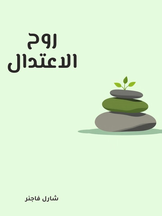 غلاف كتاب روح الاعتدال
