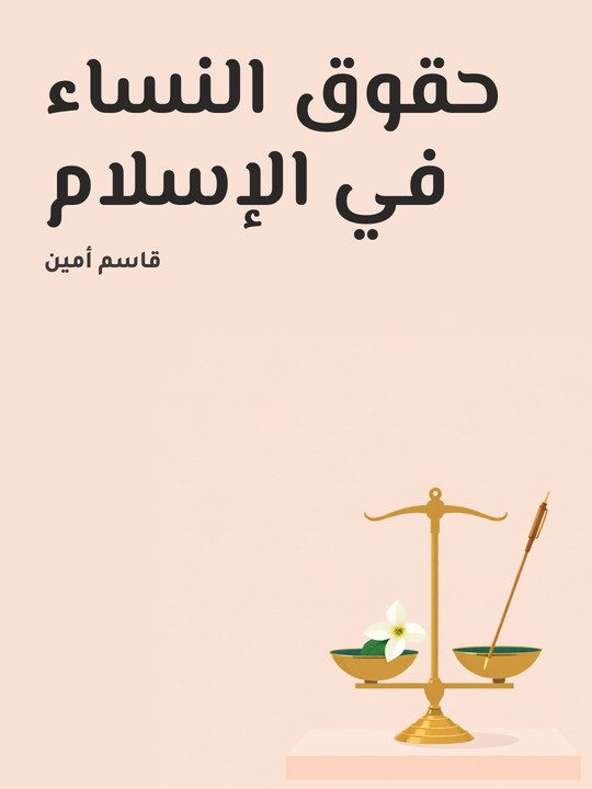 غلاف كتاب حقوق النساء في الإسلام