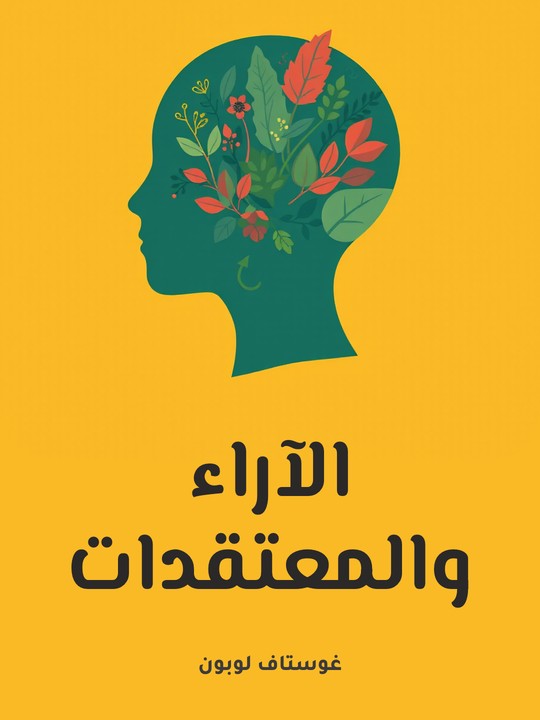 غلاف كتاب الآراء والمعتقدات