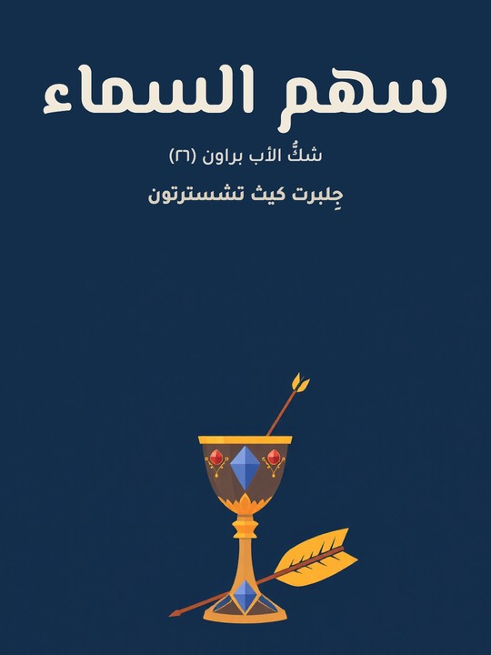 غلاف كتاب سهم السماء: شكُّ الأب براون (٢٦)