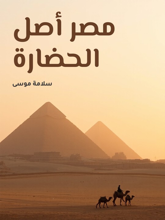 غلاف كتاب مصر أصل الحضارة