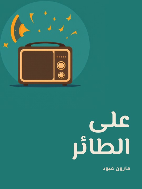 غلاف كتاب على الطائر: في نقد الأحاديث النثرية والشعرية التي أذاعتها محطة الشرق الأدنى منذ ١١ / ١١ / ١٩٥١             إلى ٢٠ / ٤ / ١٩٥٥