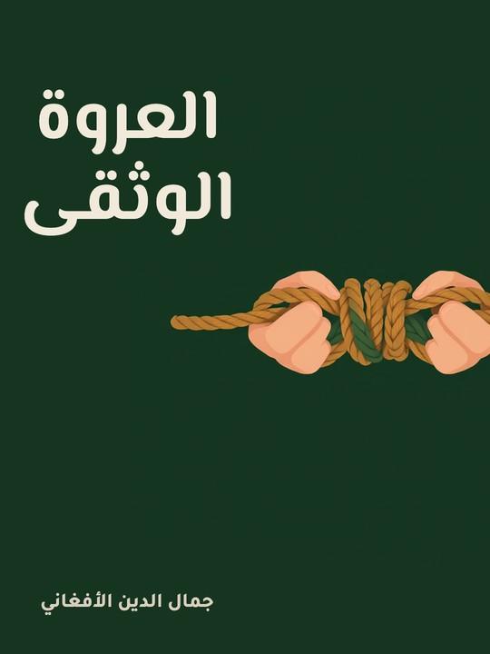 غلاف كتاب العروة الوثقى
