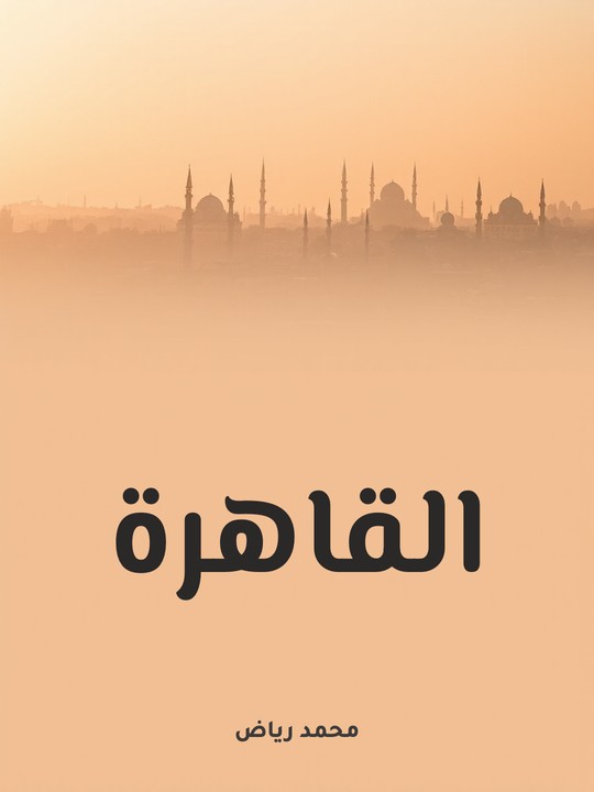 غلاف كتاب القاهرة: نسيج الناس في المكان والزمان ومشكلاتها في الحاضر والمستقبل