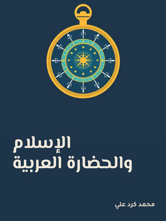 غلاف كتاب الإسلام والحضارة العربية