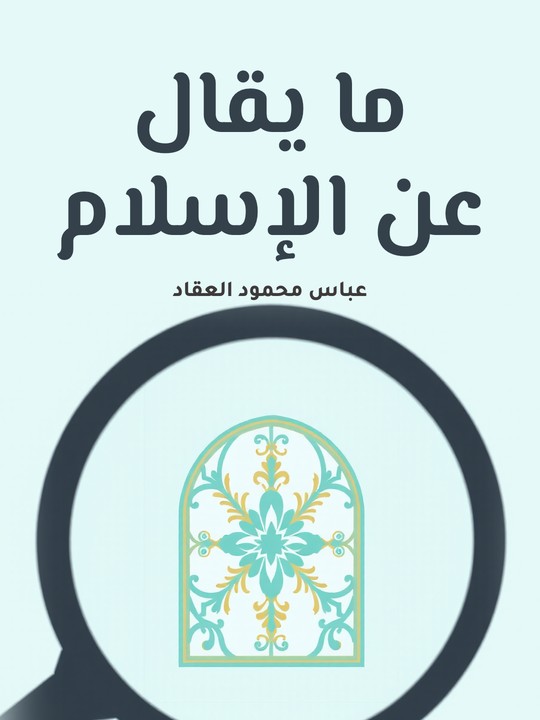 غلاف كتاب ما يقال عن الإسلام