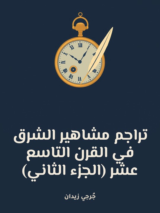 غلاف كتاب تراجم مشاهير الشرق في القرن التاسع عشر (الجزء الثاني)