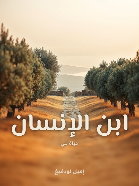 غلاف كتاب ابن الإنسان: حياة نبي