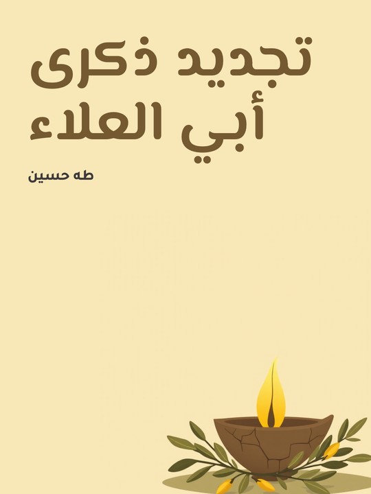 غلاف كتاب تجديد ذكرى أبي العلاء