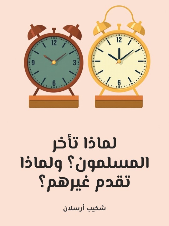 غلاف كتاب لماذا تأخر المسلمون؟ ولماذا تقدم غيرهم؟