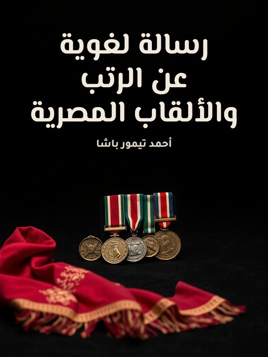 غلاف كتاب رسالة لغوية عن الرتب والألقاب المصرية: لرجال الجيش والهيئات العلمية والقلمية منذ عهد أمير المؤمنين عمر الفاروق