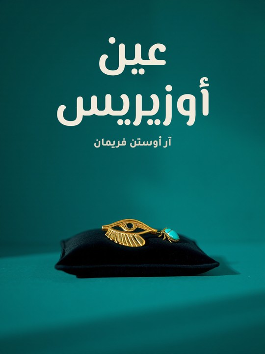 غلاف كتاب عين أوزيريس