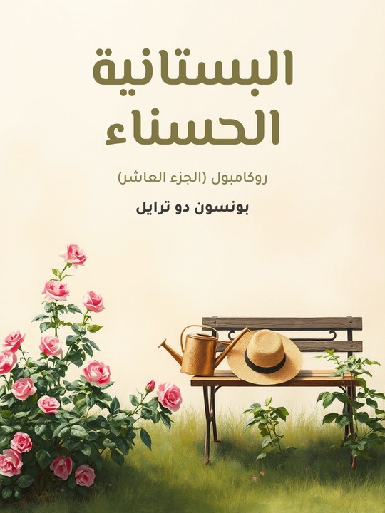 غلاف كتاب البستانية الحسناء: روكامبول (الجزء العاشر)