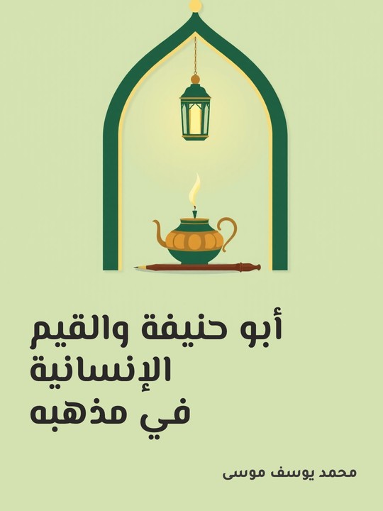 غلاف كتاب أبو حنيفة والقيم الإنسانية في مذهبه