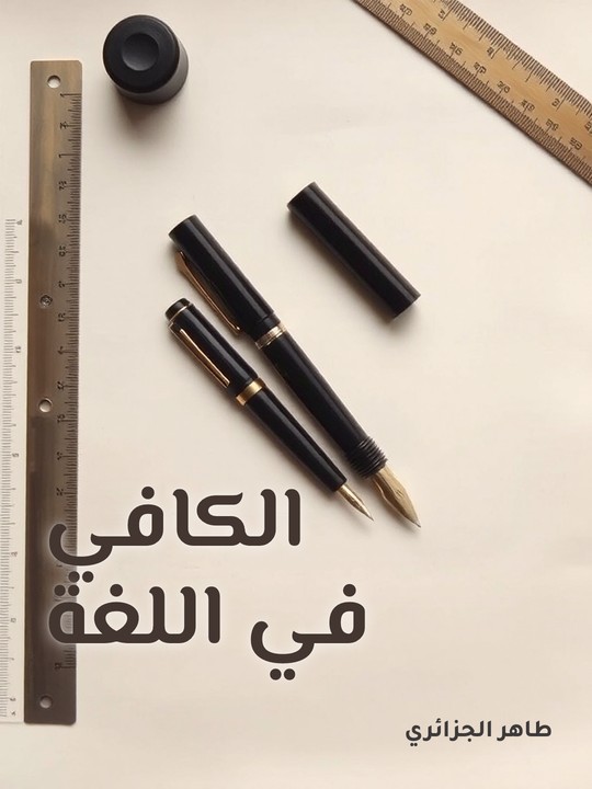 غلاف كتاب الكافي في اللغة