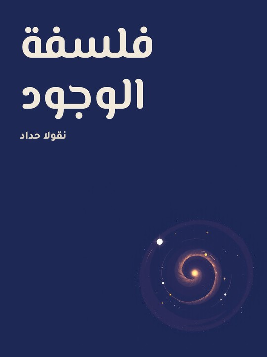 غلاف كتاب فلسفة الوجود