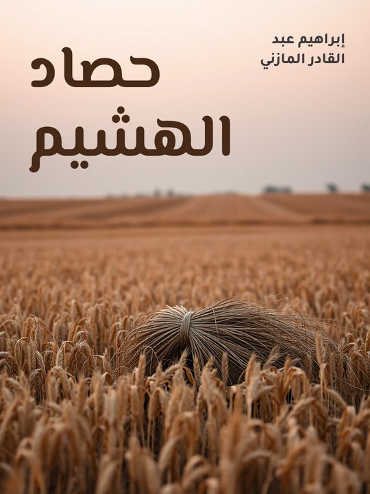 غلاف كتاب حصاد الهشيم