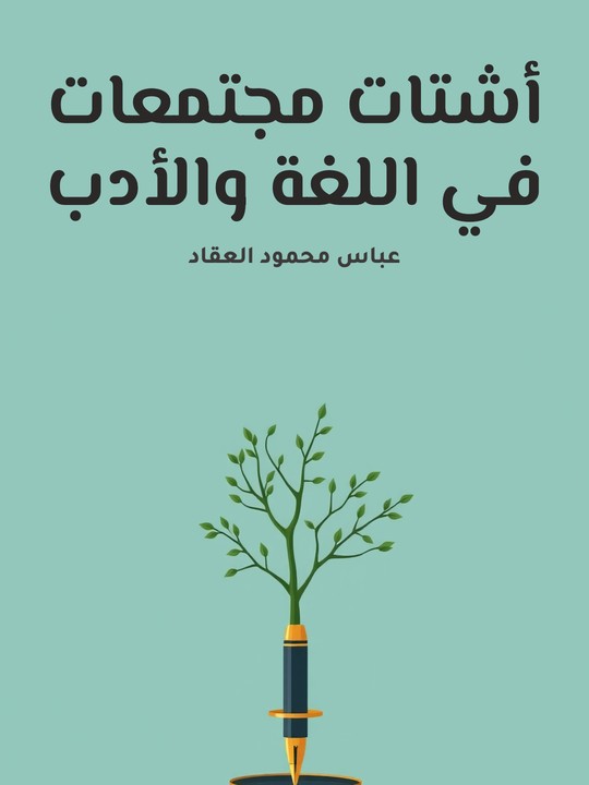غلاف كتاب أشتات مجتمعات في اللغة والأدب