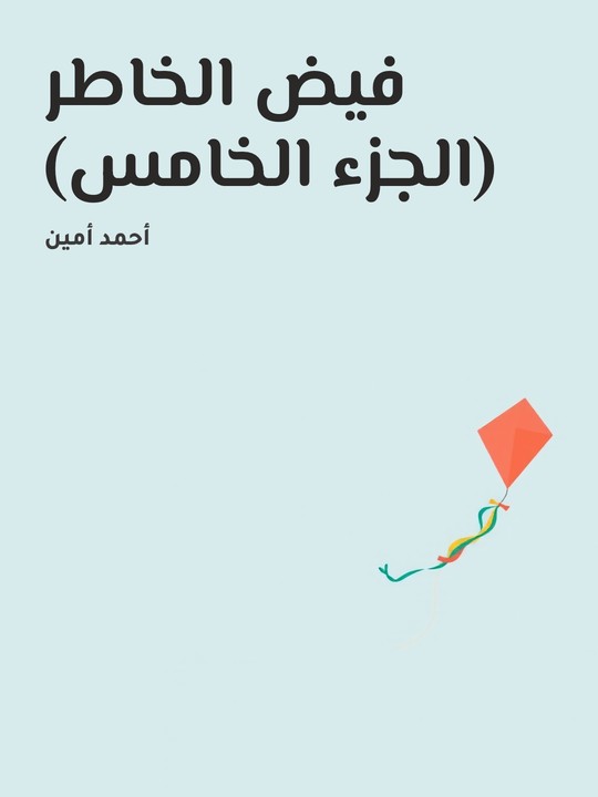 غلاف كتاب فيض الخاطر (الجزء الخامس)