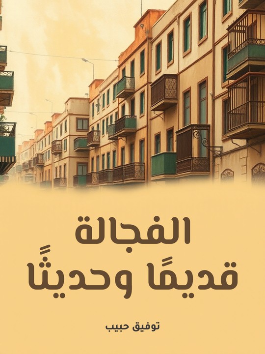 غلاف كتاب الفجالة قديمًا وحديثًا
