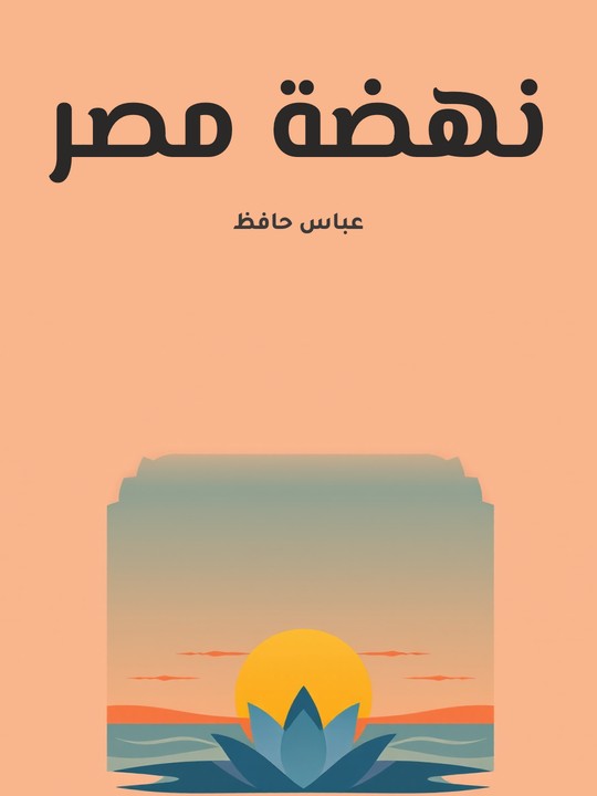 غلاف كتاب نهضة مصر
