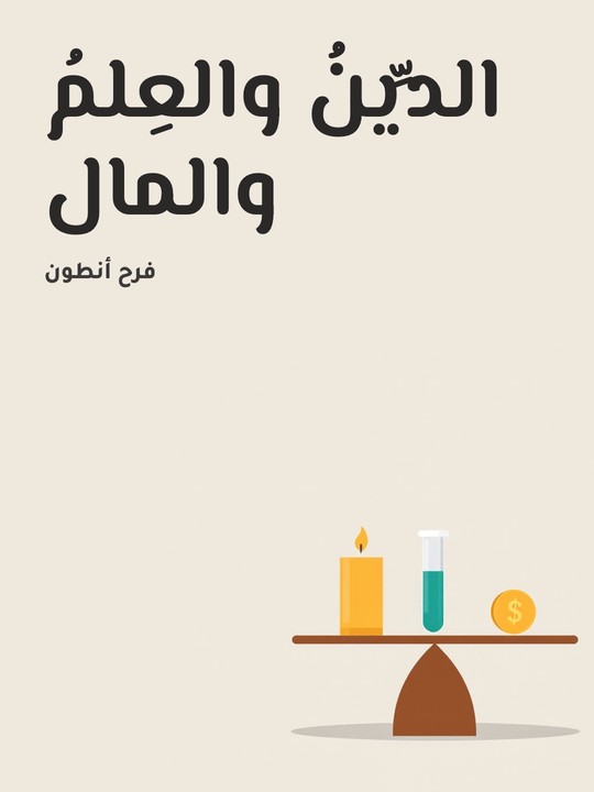 غلاف كتاب الدِّينُ والعِلمُ والمال