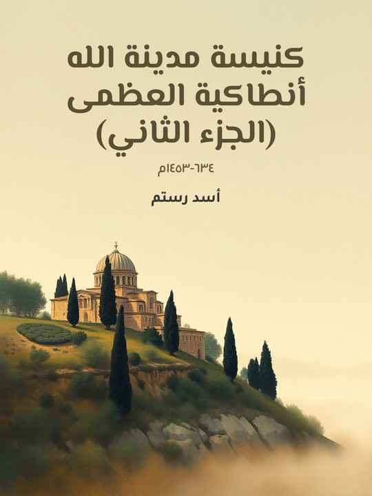 غلاف كتاب كنيسة مدينة الله أنطاكية العظمى (الجزء الثاني): ٦٣٤-١٤٥٣م