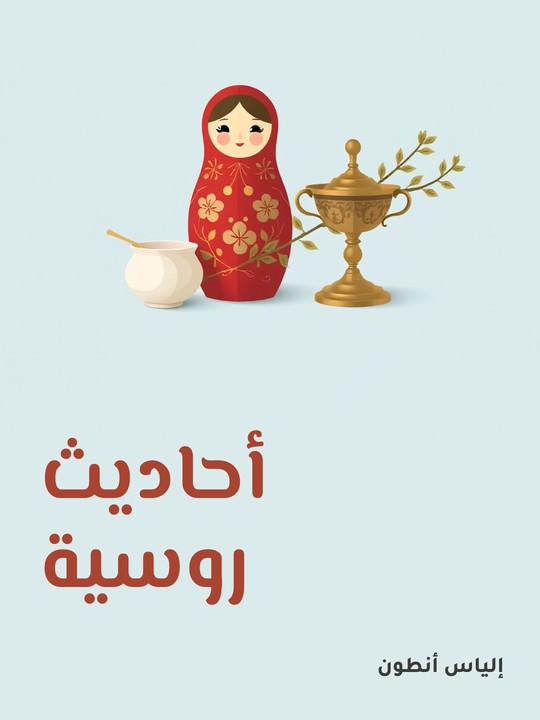 غلاف كتاب أحاديث روسية