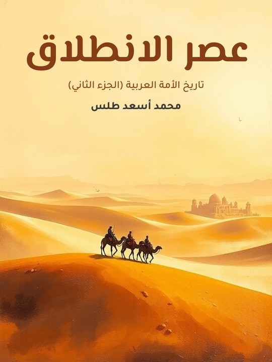 غلاف كتاب عصر الانطلاق: تاريخ الأمة العربية (الجزء الثاني)