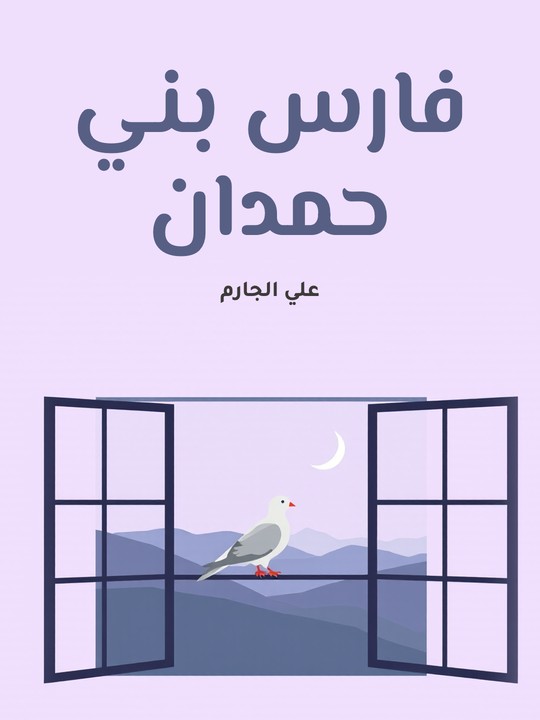 غلاف كتاب فارس بني حمدان