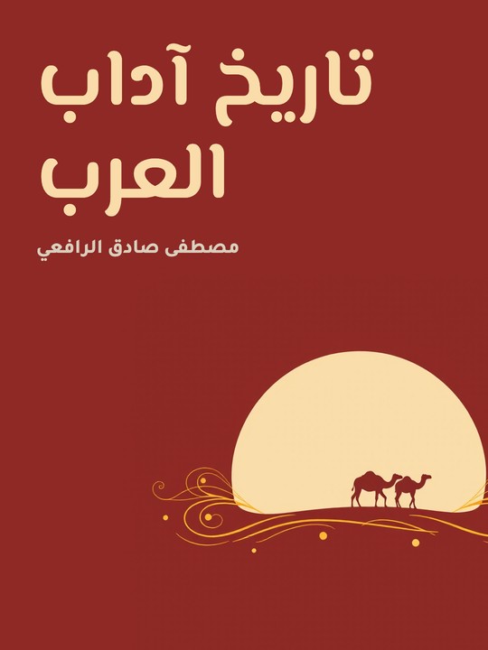 غلاف كتاب تاريخ آداب العرب