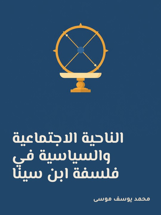 غلاف كتاب الناحية الاجتماعية والسياسية في فلسفة ابن سينا
