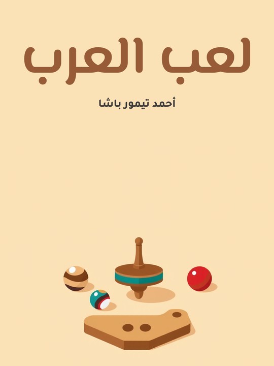 غلاف كتاب لعب العرب
