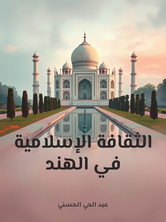 غلاف كتاب الثقافة الإسلامية في الهند