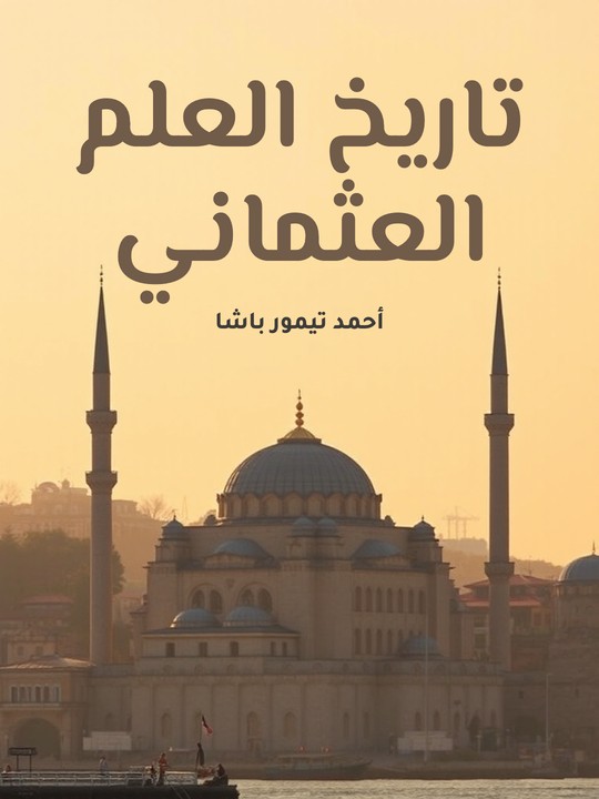 غلاف كتاب تاريخ العلم العثماني