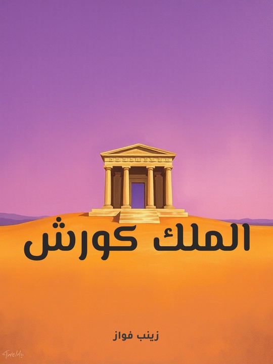 غلاف كتاب الملك كورش