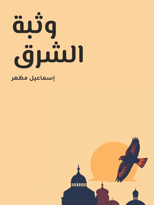 غلاف كتاب وثبة الشرق