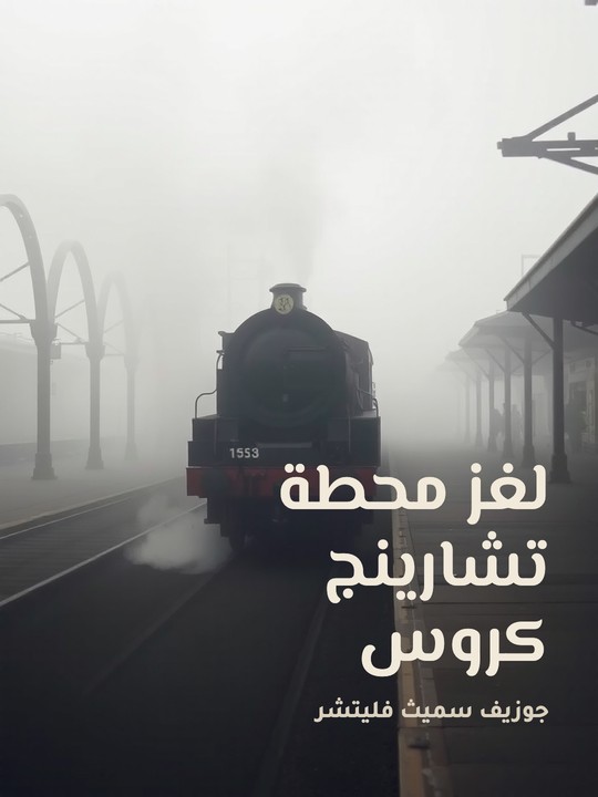 غلاف كتاب لغز محطة تشارينج كروس