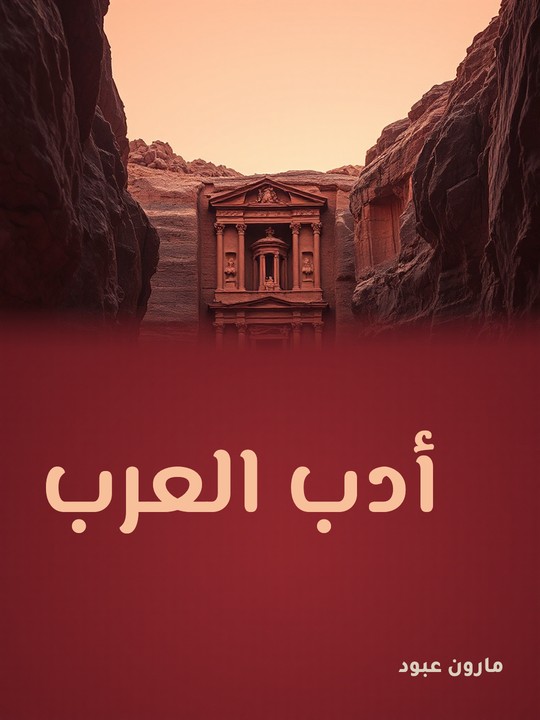 غلاف كتاب أدب العرب: مختصر تاريخ نشأته وتطوره وسير مشاهير رجاله وخطوط أولى من صورهم