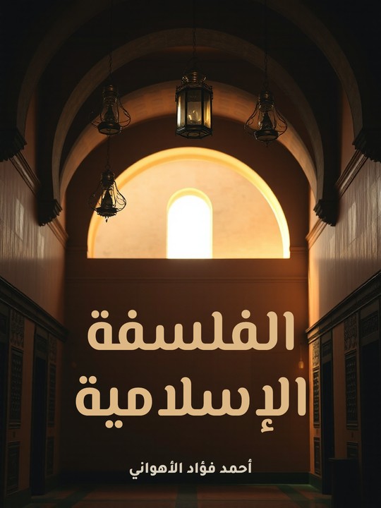 غلاف كتاب الفلسفة الإسلامية