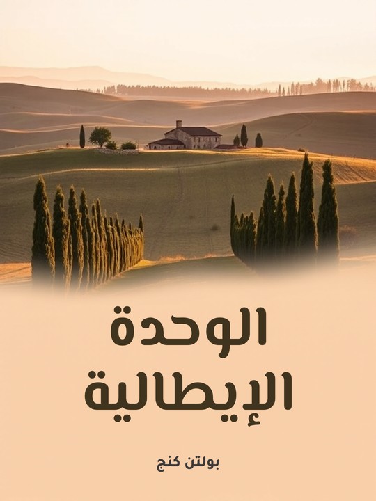 غلاف كتاب الوحدة الإيطالية