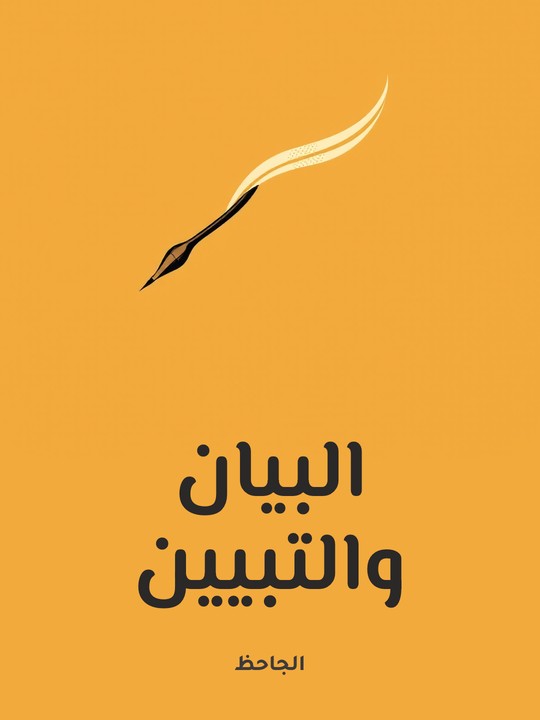 غلاف كتاب البيان والتبيين