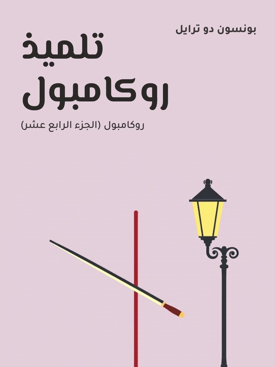 غلاف كتاب تلميذ روكامبول: روكامبول (الجزء الرابع عشر)