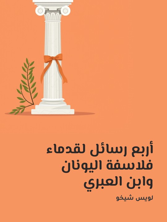 غلاف كتاب أربع رسائل لقدماء فلاسفة اليونان وابن العبري