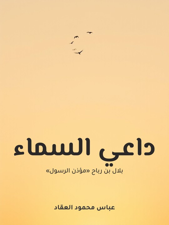 غلاف كتاب داعي السماء: بلال بن رباح «مؤذن الرسول»