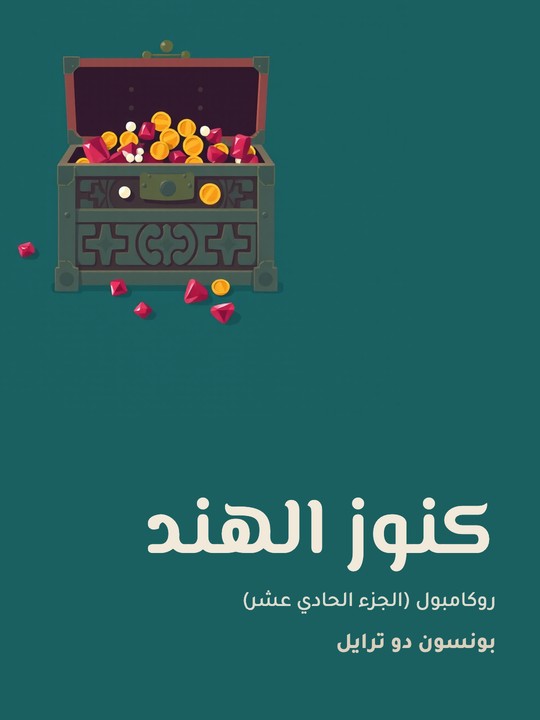 غلاف كتاب كنوز الهند: روكامبول (الجزء الحادي عشر)