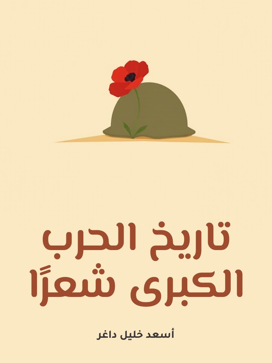 غلاف كتاب تاريخ الحرب الكبرى شعرًا